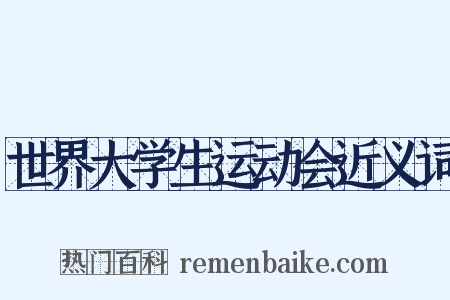 世界大学生运动会近义词是什么意思的图片